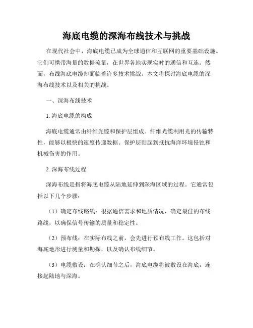 海底电缆的深海布线技术与挑战