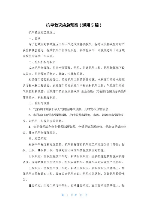 抗旱救灾应急预案(通用5篇)