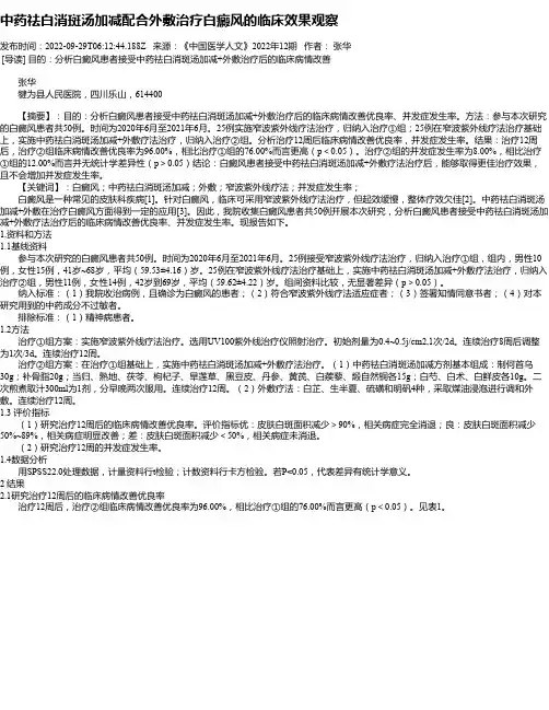 中药祛白消斑汤加减配合外敷治疗白癜风的临床效果观察