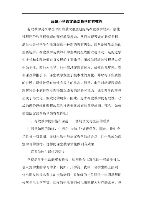 浅谈小学语文课堂教学的有效性