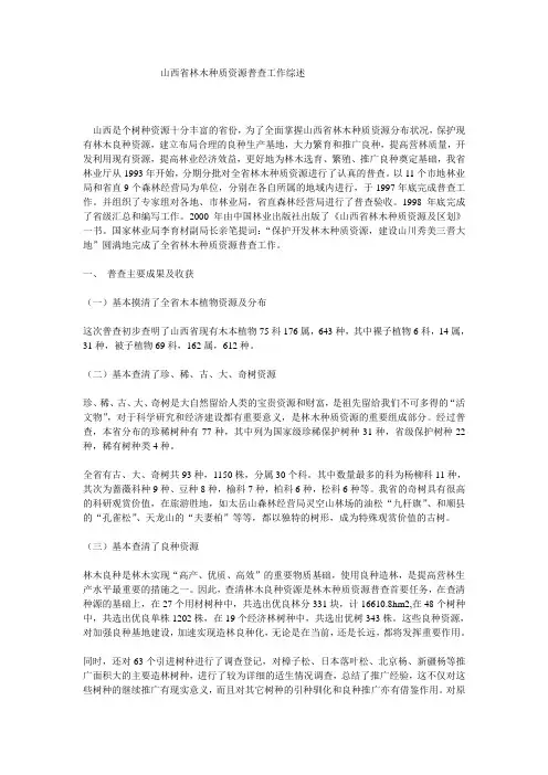 山西省林木种质资源普查工作综述
