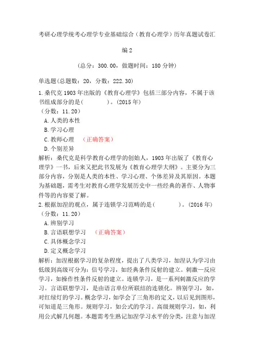 考研心理学统考心理学专业基础综合(教育心理学)历年真题试卷汇编2