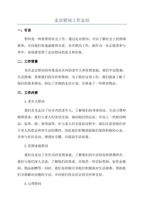 走访慰问工作总结