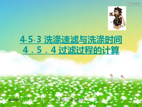 4·5·3 洗涤速滤与洗涤时间资料
