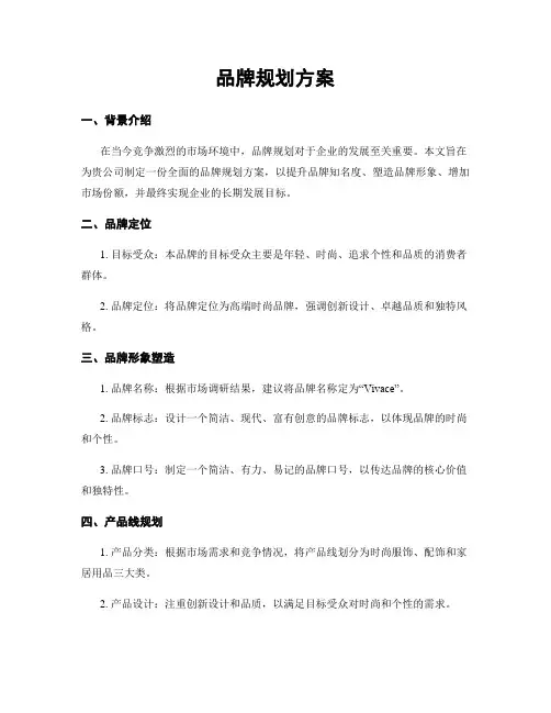 品牌规划方案