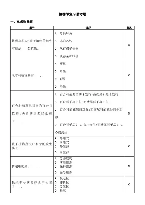 植物学复习思考题