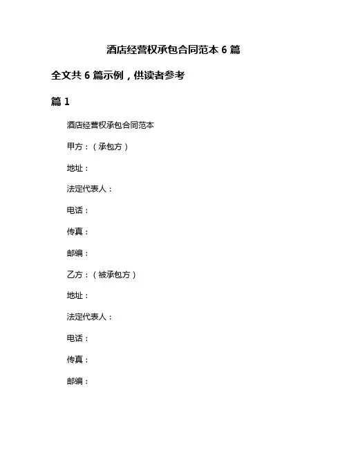 酒店经营权承包合同范本6篇