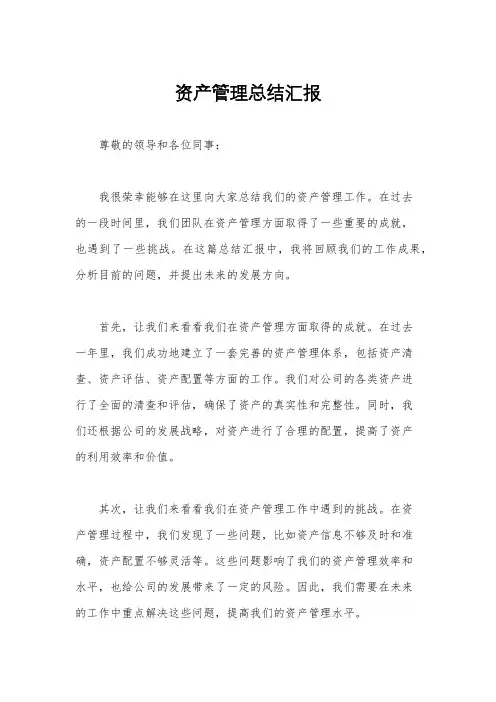 资产管理总结汇报