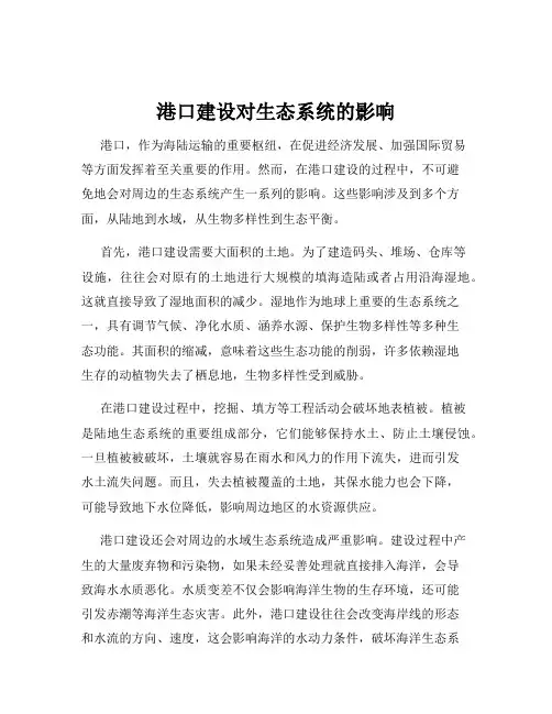 港口建设对生态系统的影响