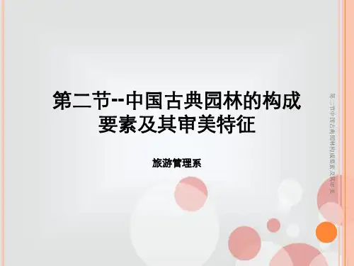 第二节中国古典园林构成要素及其审美