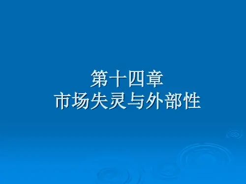 第十四章 市场失灵与外部性