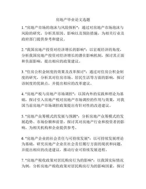 房地产毕业论文选题