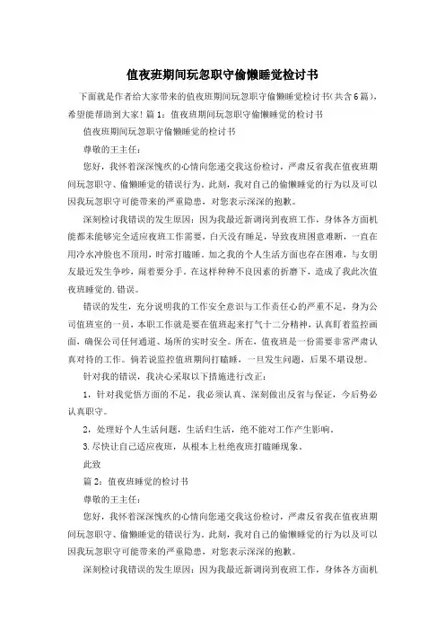 值夜班期间玩忽职守偷懒睡觉检讨书