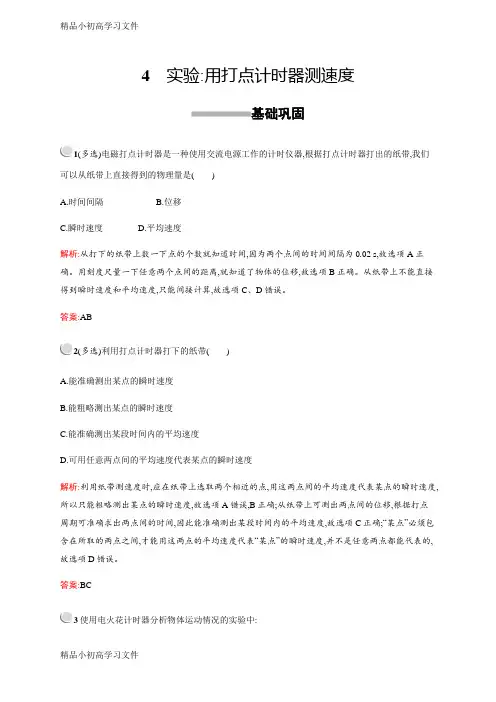 【精品】高中物理人教版必修1习题：1.4实验：用打点计时器测速度