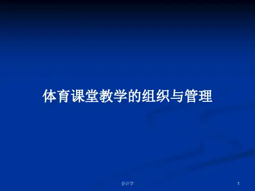 体育课堂教学的组织与管理PPT学习教案