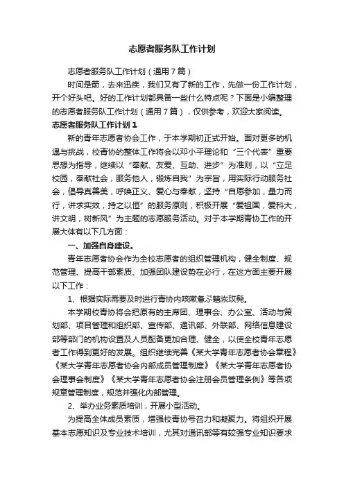 志愿者服务队工作计划（通用7篇）