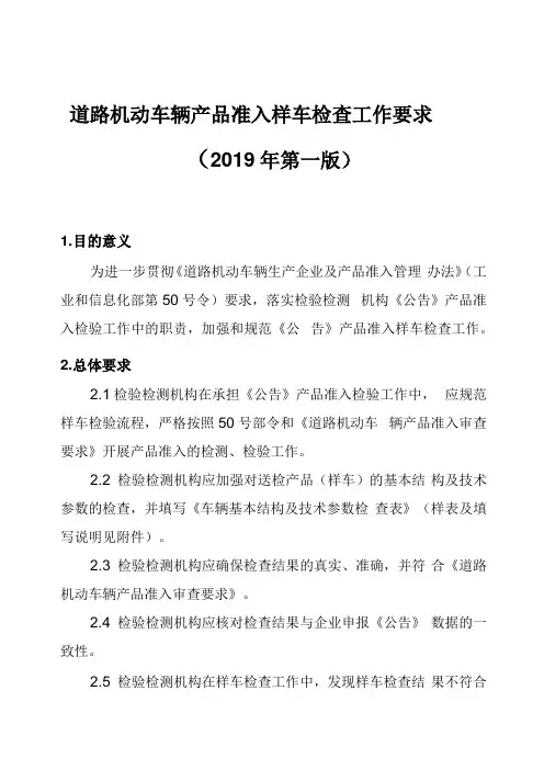 道路机动车辆产品准入样车检查工作要求
