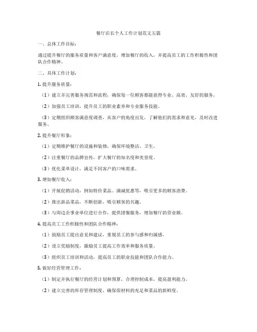 餐厅店长个人工作计划范文五篇