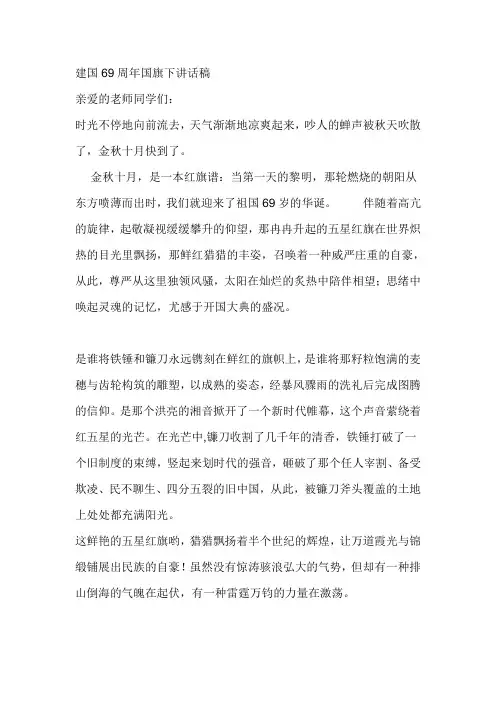 建国69周年国旗下讲话稿