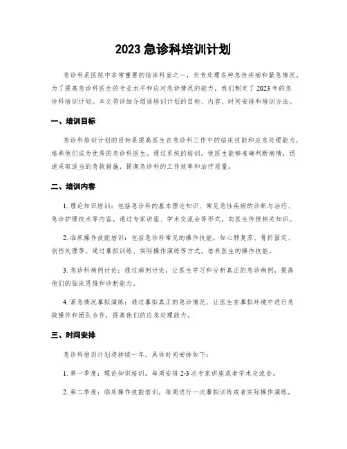 2023急诊科培训计划