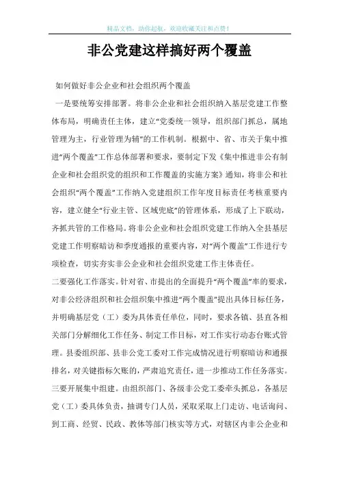 非公党建这样搞好两个覆盖