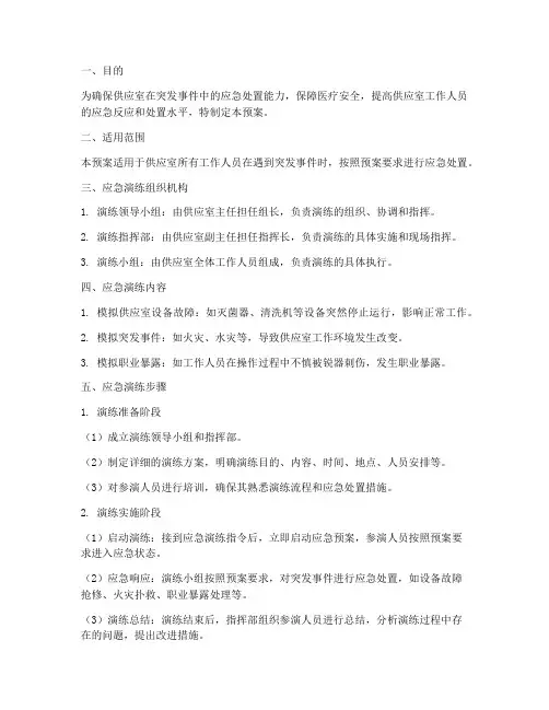 供应室应急演练预案