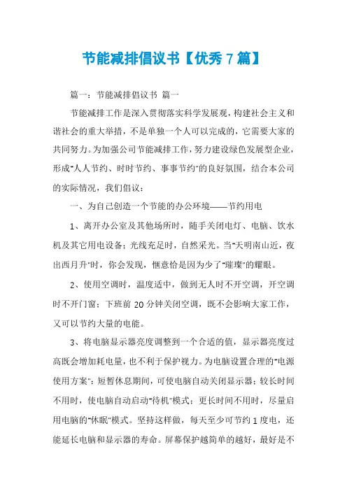 节能减排倡议书【优秀7篇】