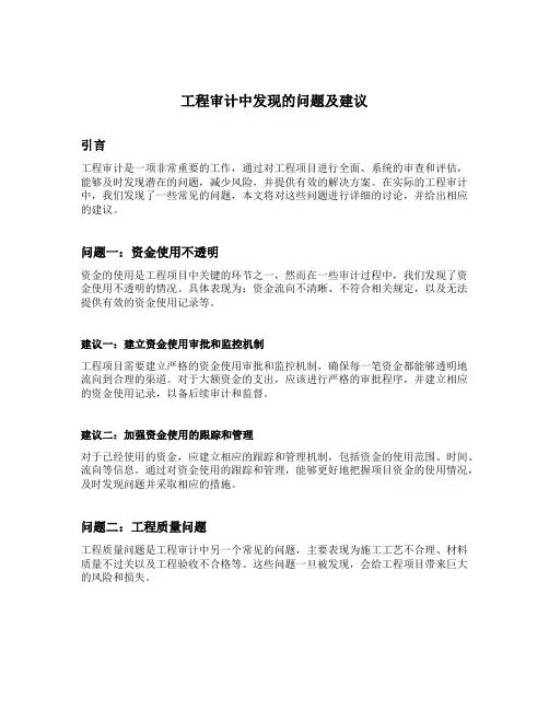工程审计中发现的问题及建议