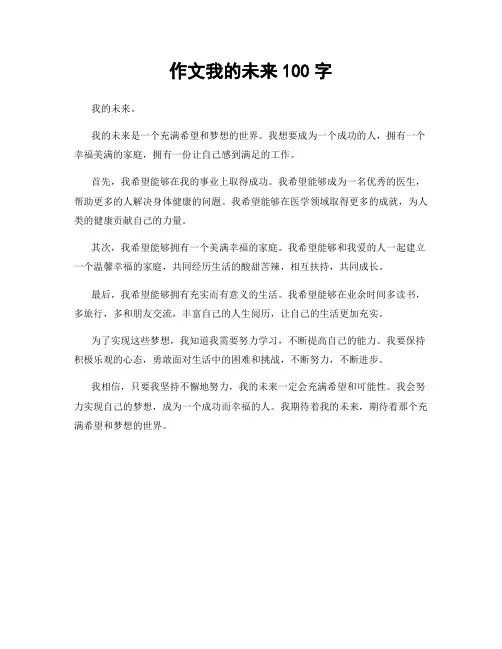 作文我的未来100字