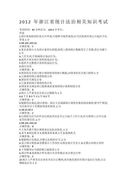 浙江省统计法治相关知识考试