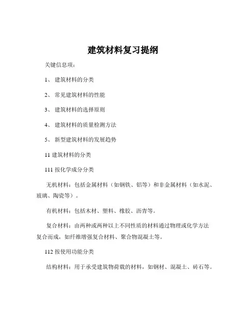 建筑材料复习提纲