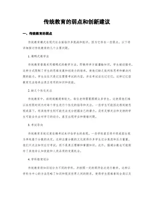 传统教育的弱点和创新建议
