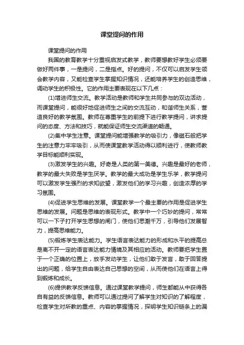 课堂提问的作用