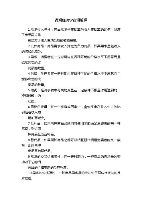 微观经济学名词解释