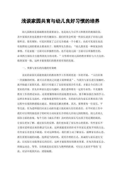 浅谈家园共育与幼儿良好习惯的培养