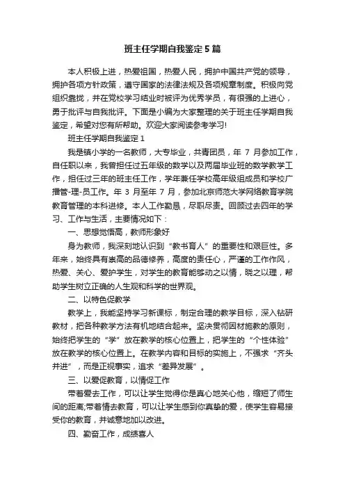 班主任学期自我鉴定5篇