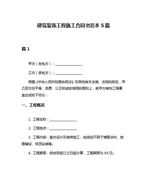 建筑装饰工程施工合同书范本5篇