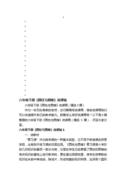 六年级下册《圆柱与圆锥》说课稿（精选3篇）