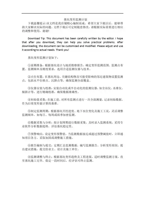 基坑变形监测计划