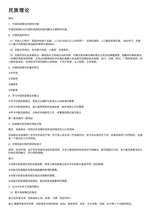 民族理论——精选推荐
