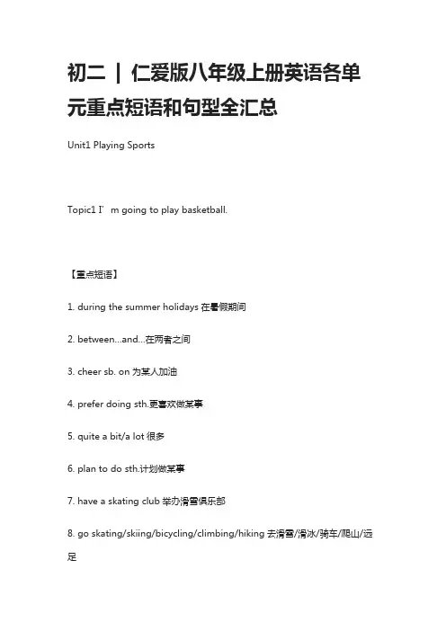 仁爱版初二八年级上册英语各单元重点短语和句型全汇总