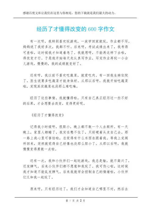 经历了才懂得改变的600字作文