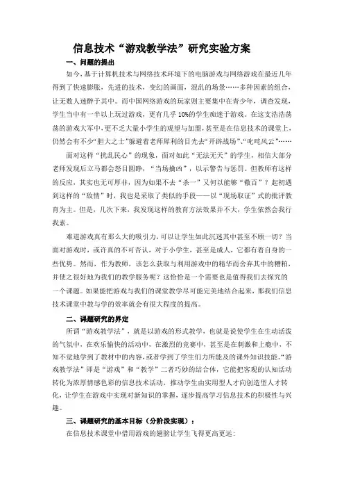 游戏教学法”研究实验方案word版本
