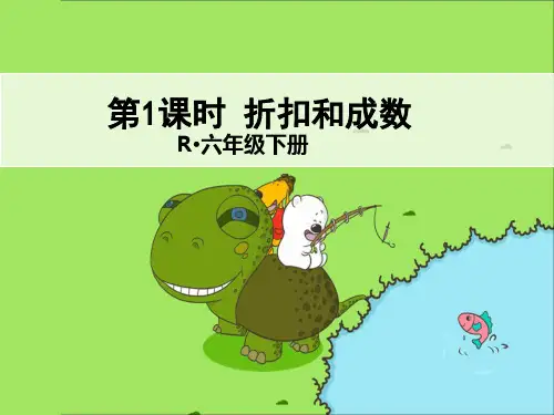 人教版六年级下册数学《折扣、成数》课件