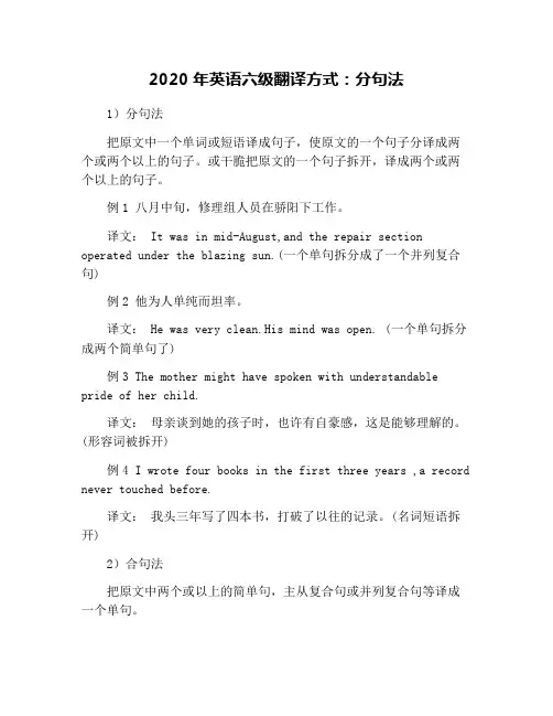 2020年英语六级翻译方式：分句法