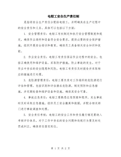 电钳工安全生产责任制