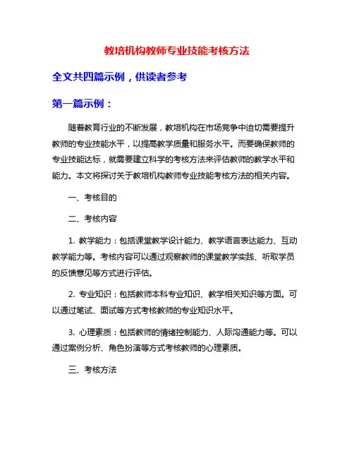 教培机构教师专业技能考核方法