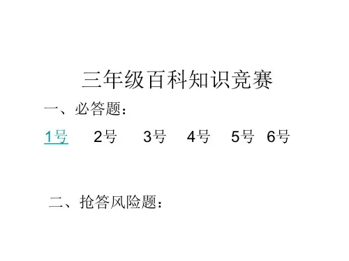 羊额何显朝纪念小学三年级百科知识竞赛