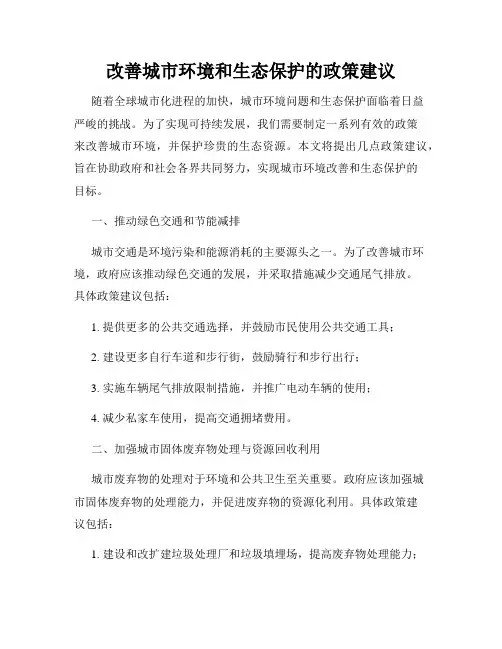 改善城市环境和生态保护的政策建议