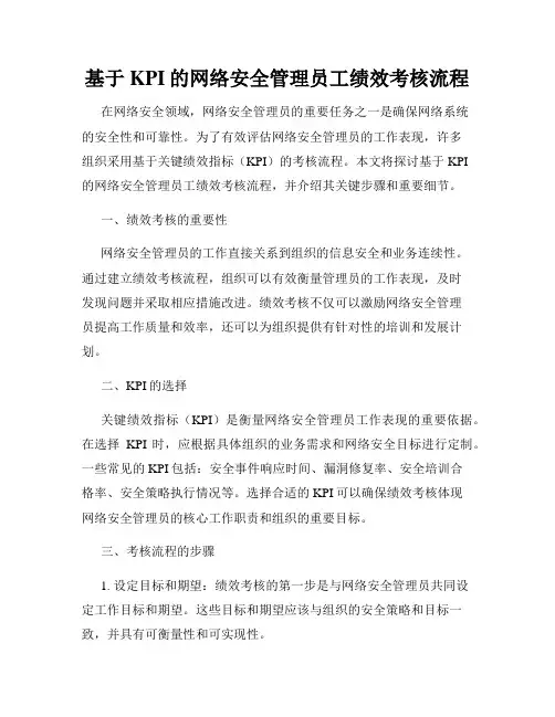 基于KPI的网络安全管理员工绩效考核流程